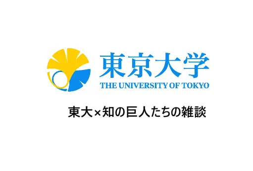東大×知の巨人たちの雑談